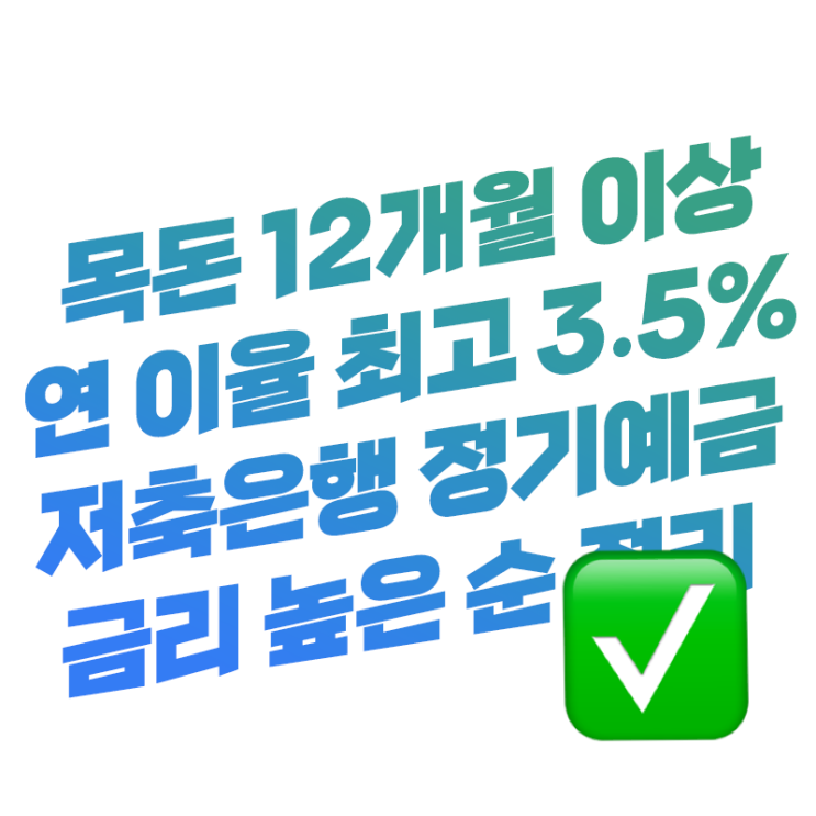  목돈 12개월만 굴려도 연 이율(금리) 최고 3.5% OK | 저축은행 정기예금 금리비교