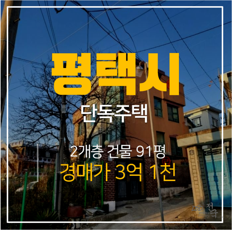 평택 서정동 주택매매 알아본다면? 3억대 복층 전원주택 경매