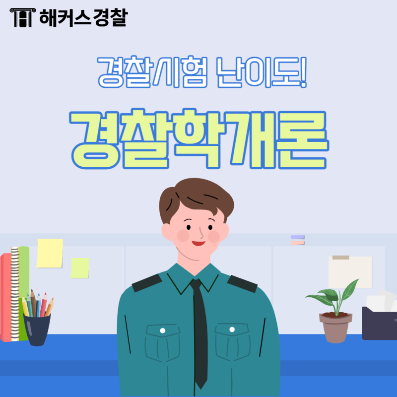 [경찰학개론] 경찰시험 난이도 알아보자!