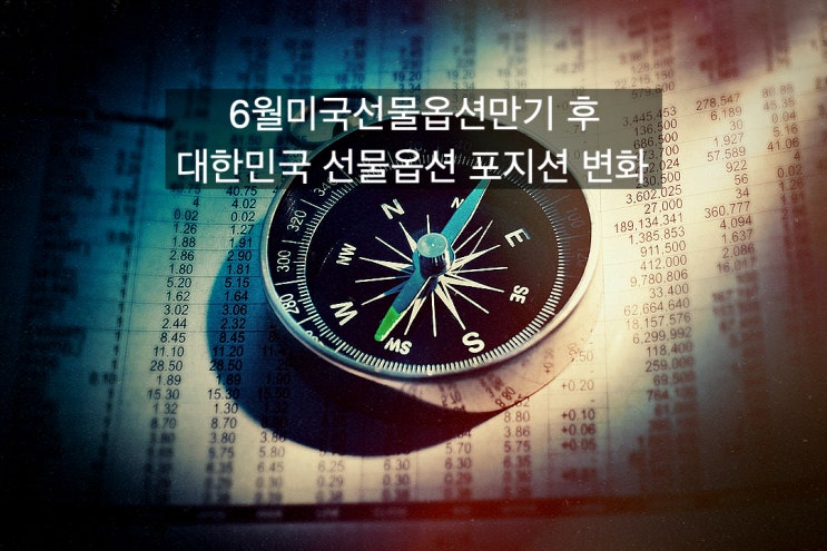  6월 미국 만기일 후 포지션변화