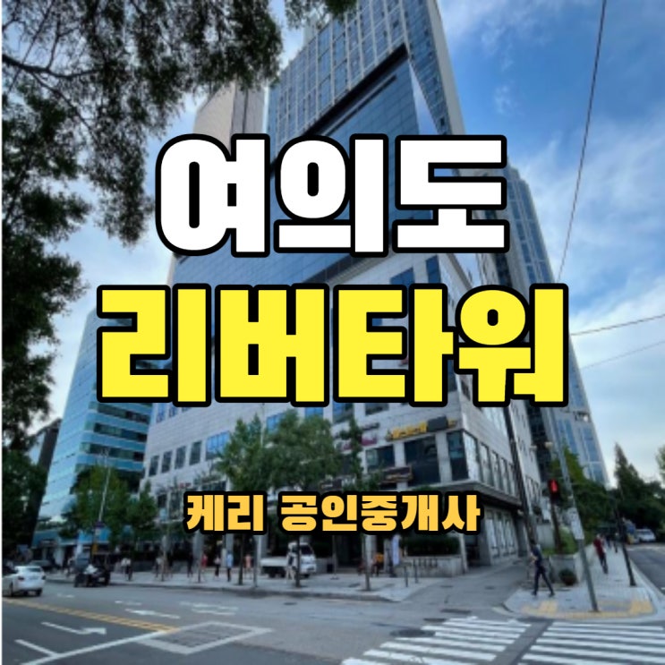 여의도 리버타워 대형사무실 임대 - 한강공원, 63빌딩인근
