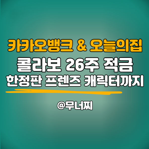  카카오뱅크 26주적금 with 오늘의집 콜라보 이용하면 한정판 카카오프렌즈 캐릭터 사용 가능