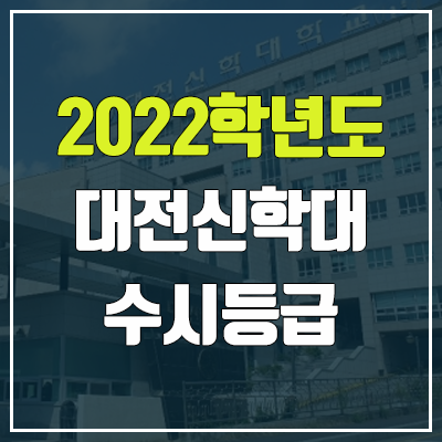 대전신학대학교 수시등급 (2022, 예비번호, 대전신학대)