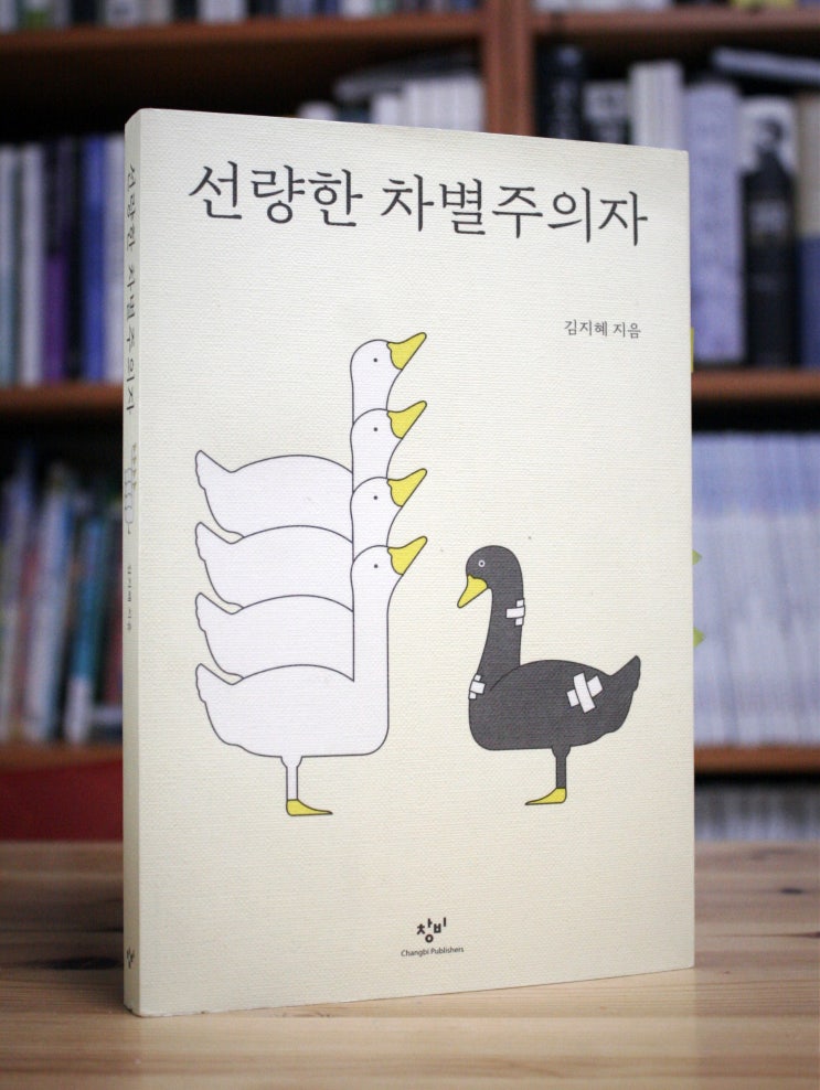 선량한 차별주의자 (김지혜) - 차이와 차별, 능력과 권력의 애매한 경계