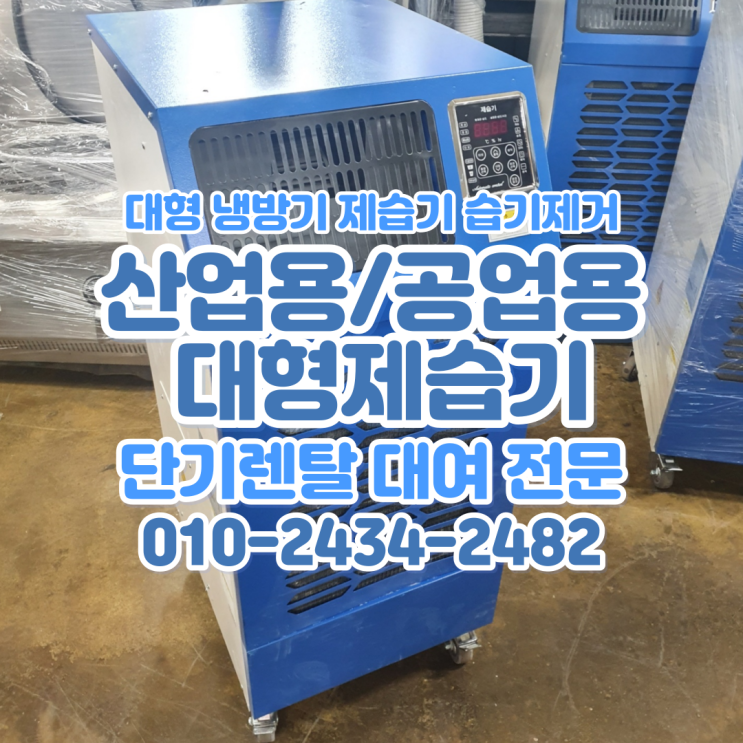  산업용제습기 300평 대형제습기 장마철 곰팡이 습기 제거 작업 환경관리 이동식 공업용 제습기 렌탈  대여 전문