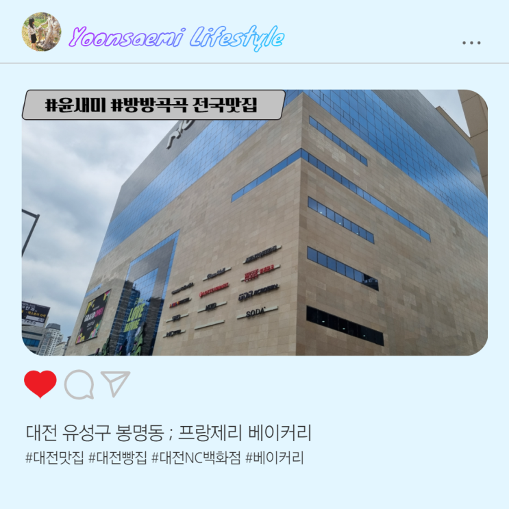  대전 유성구 봉명동 ; 프랑제리 베이커리