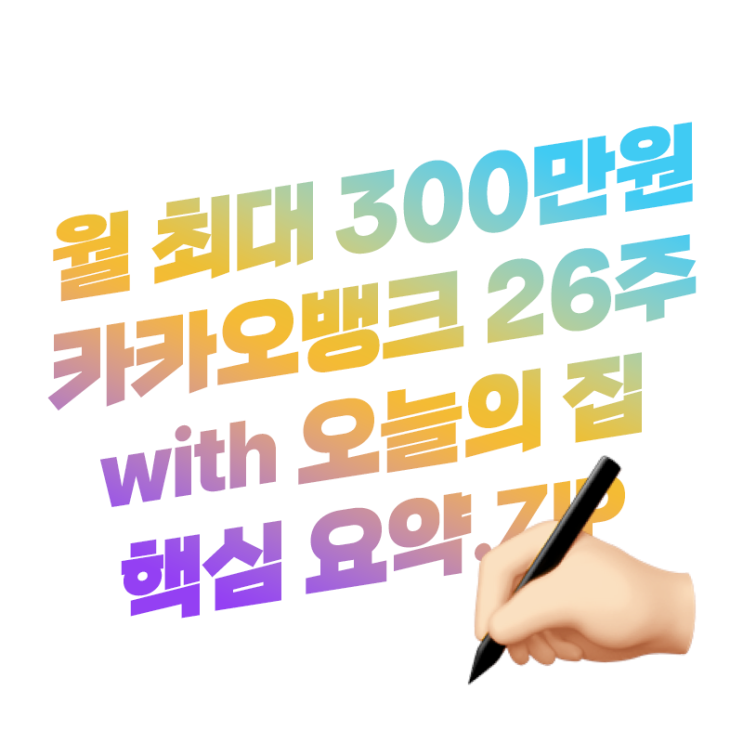  연 이율 최고 3%로 6개월간 저금 | 카카오뱅크 26주 적금 with 오늘의 집 핵심 요약
