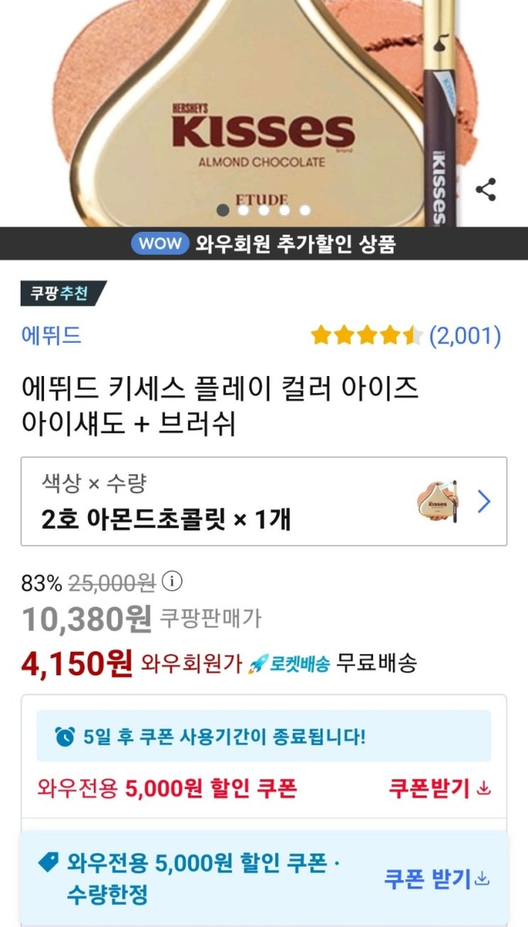  쿠팡 에뛰드하우스 키세스 컬러아이즈쉐도우 세일