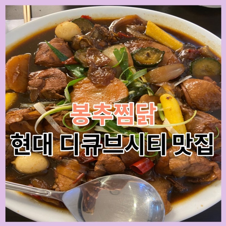  현대 디큐브시티 맛집, 봉추찜닭 할인 정보 공유(베스트 메뉴 특가전)