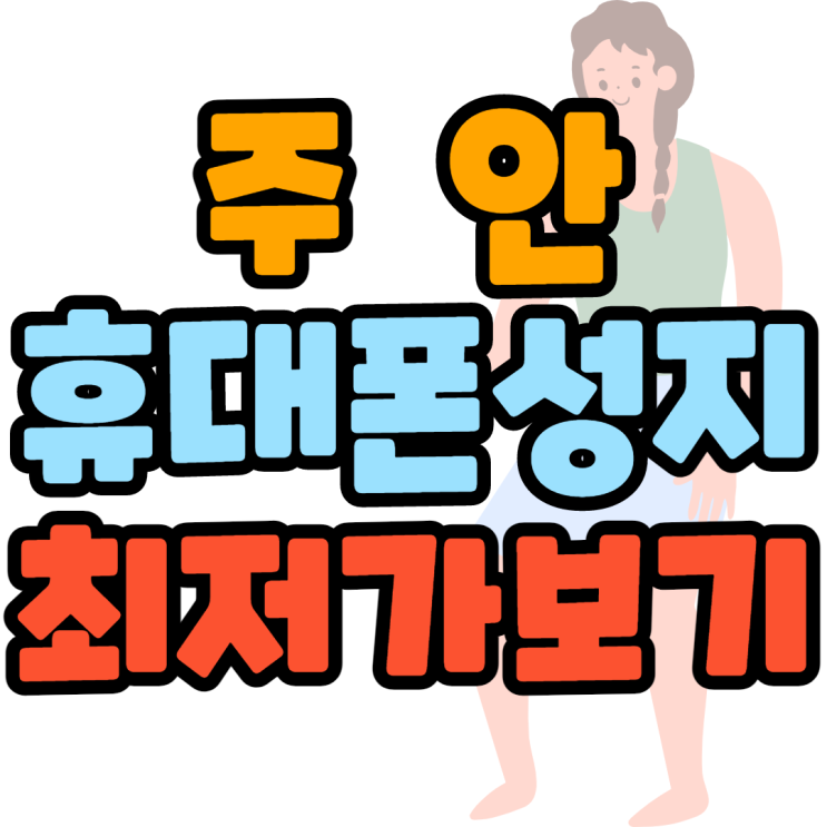 주안 휴대폰성지 최저가 알아보는법 주안 휴대폰성지 최저가 알아보는법