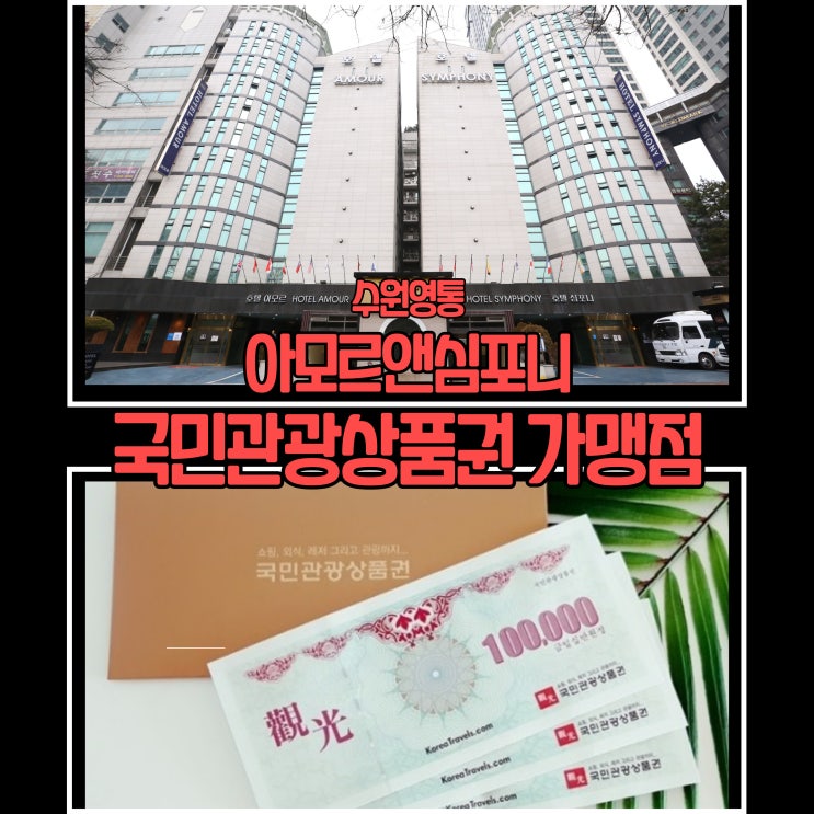  수원 국민관광상품권 사용처 아모르심포니 호텔 영통