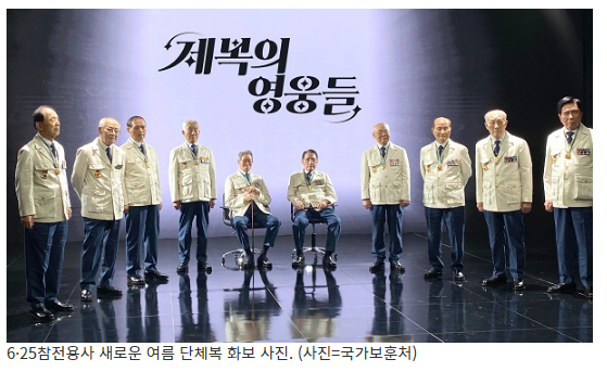 6·25참전용사 새 여름 단체복 공개…보훈처 “존경·감사 담아”_국가보훈처 6·25참전용사 새 여름 단체복 공개…보훈처 “존경·감사 담아”_국가보훈처
