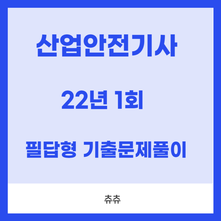 산업안전기사 실기(필답형) 22년1회 기출문제풀이