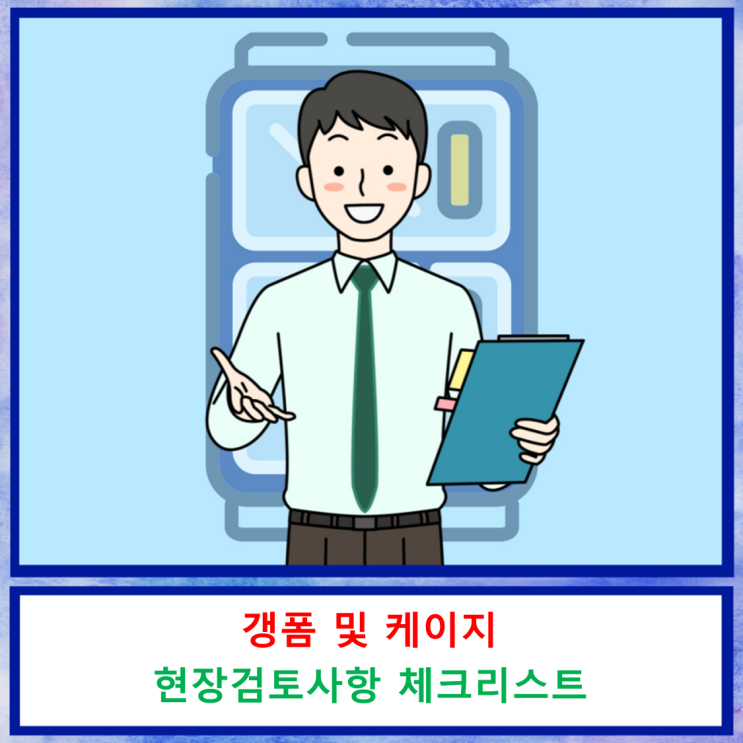 갱폼 및 케이지 현장검토사항 체크리스트 갱폼 및 케이지 현장검토사항 체크리스트
