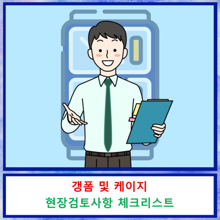 갱폼 및 케이지 현장검토사항 체크리스트