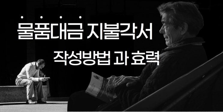  물품대금 지불각서 작성방법과 효력