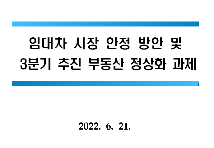 1주택 양도세 비과세 실거주 2년 면제 (+전세임대 대출 강화, 매입임대주택 전세형)