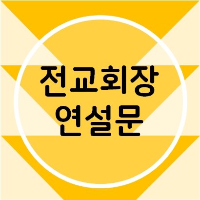 전교 회장 선거 연설문 작성방법 & 예문