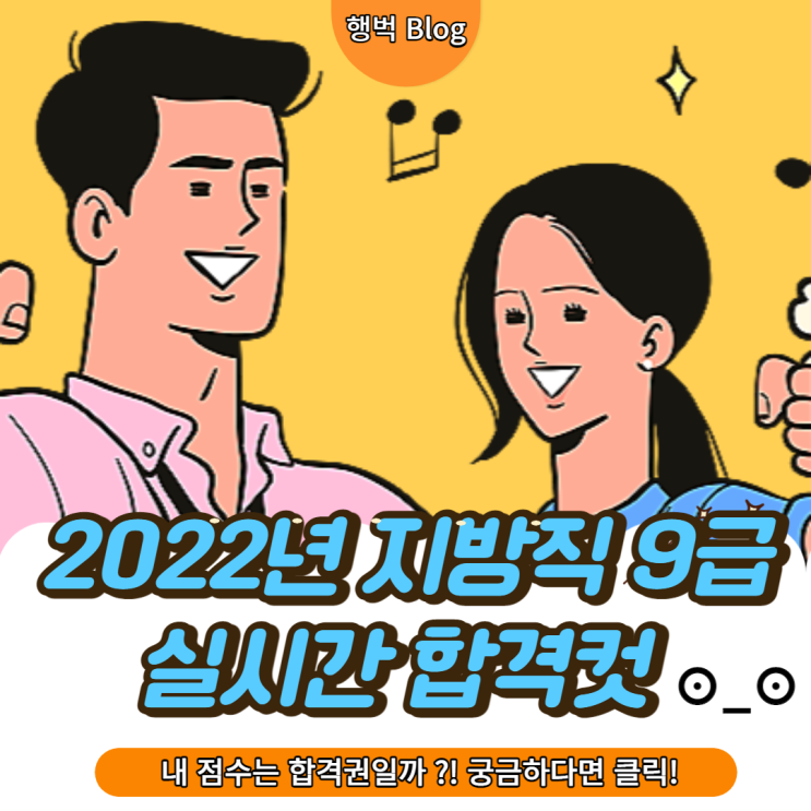  2021년 지방직/교육청 직렬별 합격선 비교 분석 및 2022년 지방직 9급 실시간 합격컷 ⊙⊙ 확인!