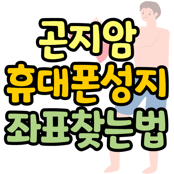곤지암 휴대폰성지 효도폰 찾았네요 곤지암 휴대폰성지 효도폰 찾았네요