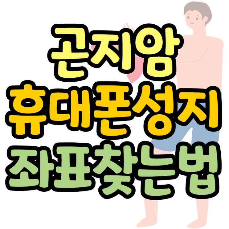 곤지암 휴대폰성지 효도폰 찾았네요