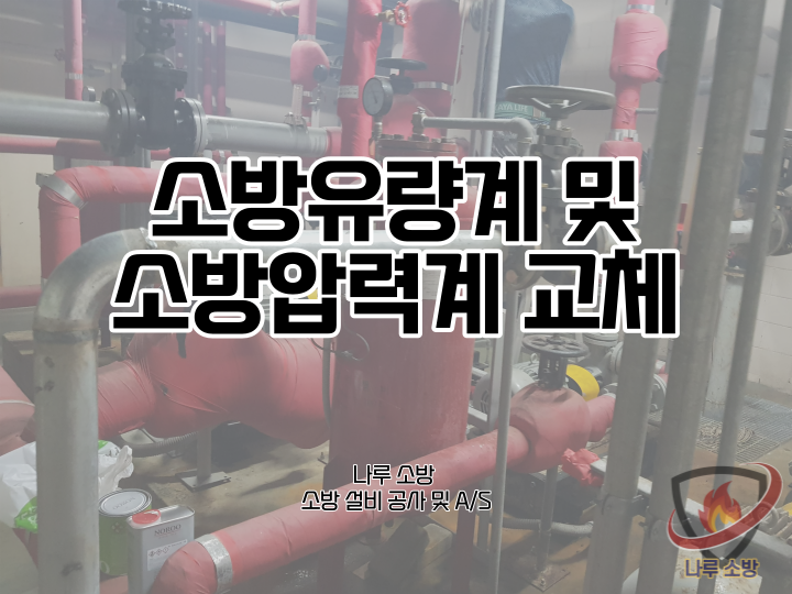  [소방설비공사] 33# 송파구 소방 유량계, 성능시험배관, 압력계 교체 및 수리현장 (소방설비수리, 지적내역서 수리)
