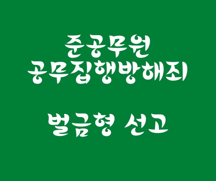  준공무원 공무집행방해죄 재판에서 벌금형 선고받은 사례입니다