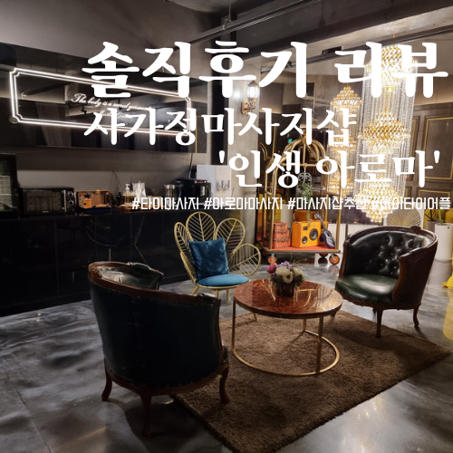  사가정 면목동 아로마마사지, 손맛 확실한 깔끔하고 고급스러운 '인생 아로마'