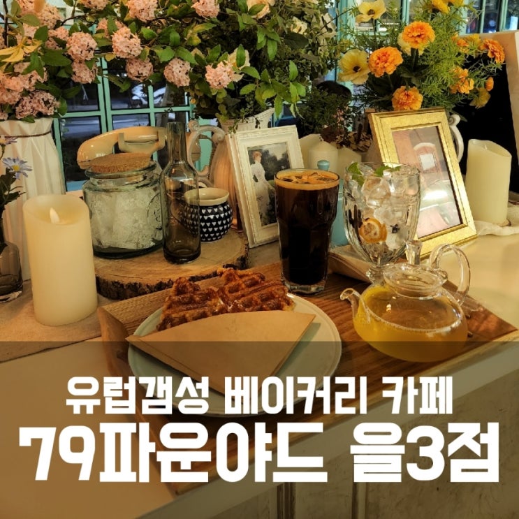 79파운야드 을지로3가점 :: 유럽갬성 베이커리 카페 79파운야드 을지로3가점 :: 유럽갬성 베이커리 카페
