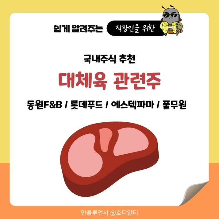  국내주식 추천, 대체육 관련주 : 동원f&b, 롯데푸드, 에스텍파마, 풀무원