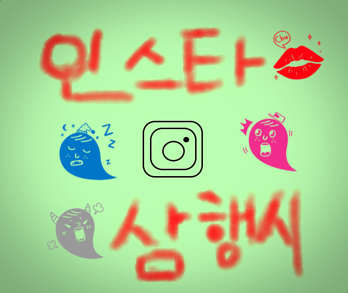  [삼행시 대전] 인스타 삼행시 / 재미있는 삼행시