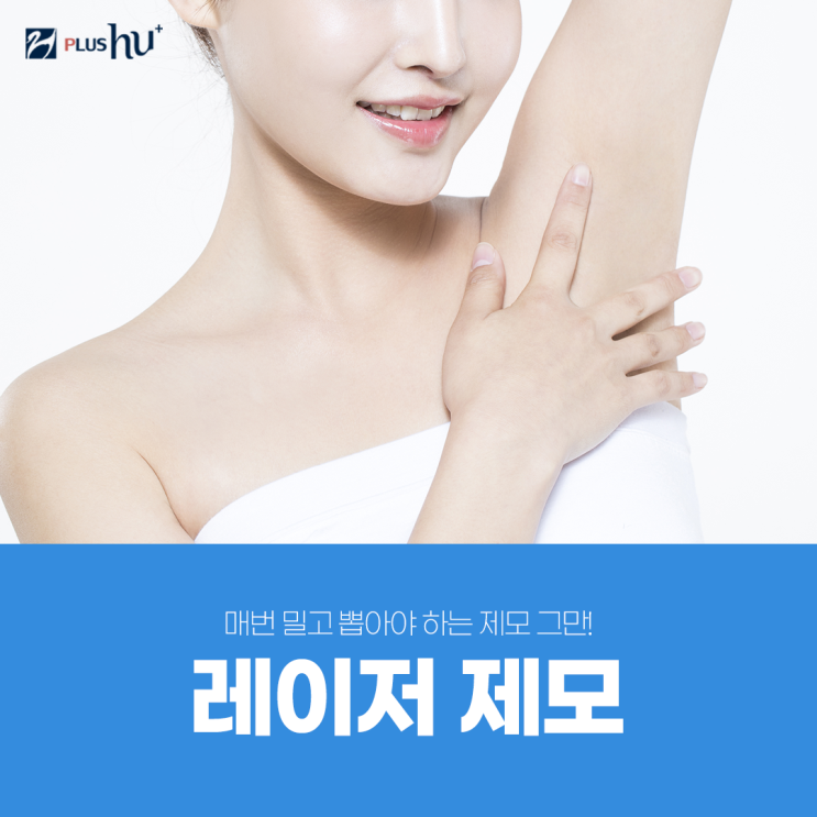  [강남레이저제모] 미리 준비하는 여름맞이