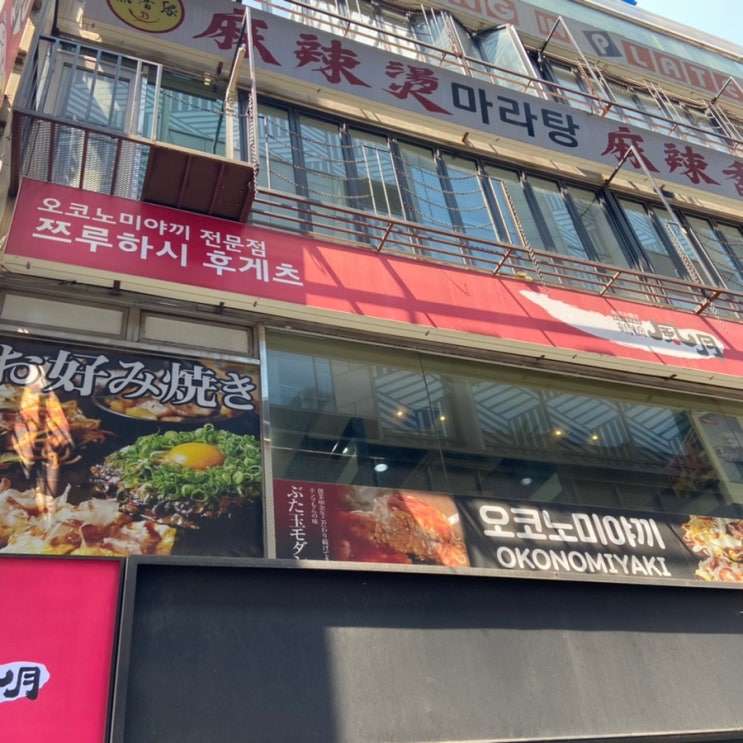  서울 명동 맛집 : 쯔루하시 후게츠 / 주말 웨이팅