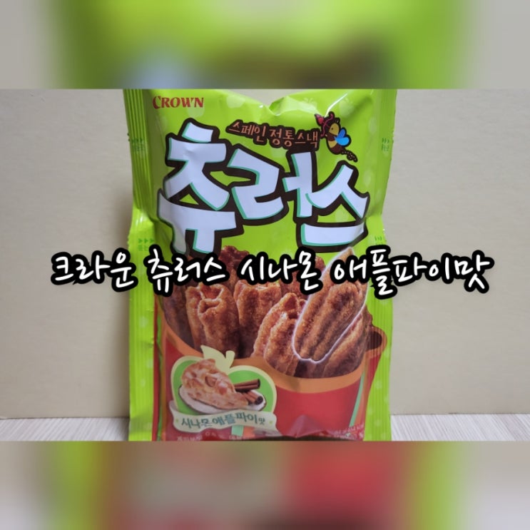  크라운 츄러스 시나몬 애플파이맛