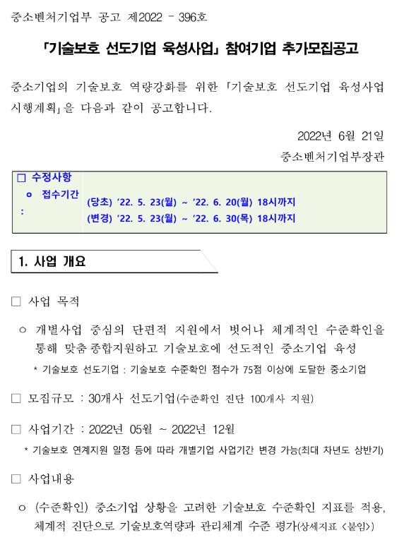 2022년 기술보호 선도기업 육성사업 참여기업 추가모집 공고 2022년 기술보호 선도기업 육성사업 참여기업 추가모집 공고