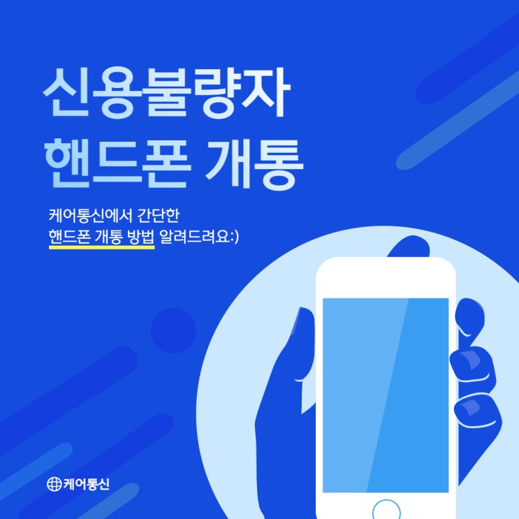  신용불량자휴대폰 핸드폰개통 간단하게 하는 방법