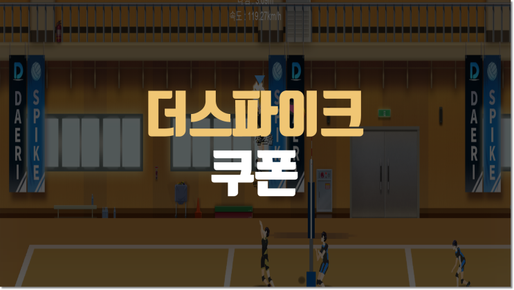  배구선수 키우기 더 스파이크 쿠폰 강추하는 꿀잼 배구게임