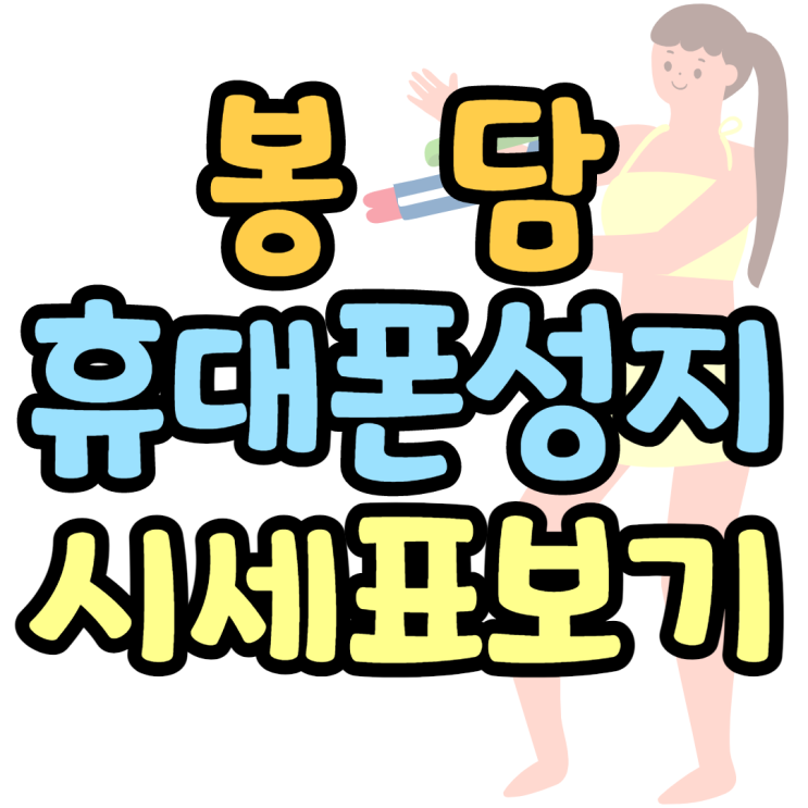봉담 휴대폰성지 키즈폰 정말로 쌉니다 봉담 휴대폰성지 키즈폰 정말로 쌉니다