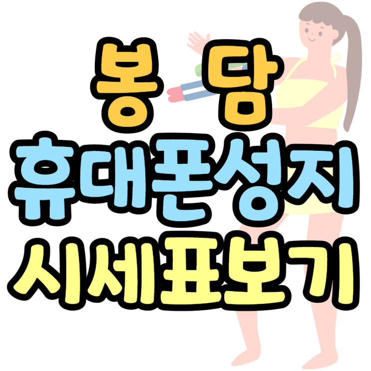 봉담 휴대폰성지 키즈폰 정말로 쌉니다