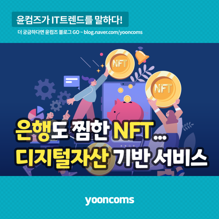  은행도 찜한 NFT...디지털자산 기반 금융서비스