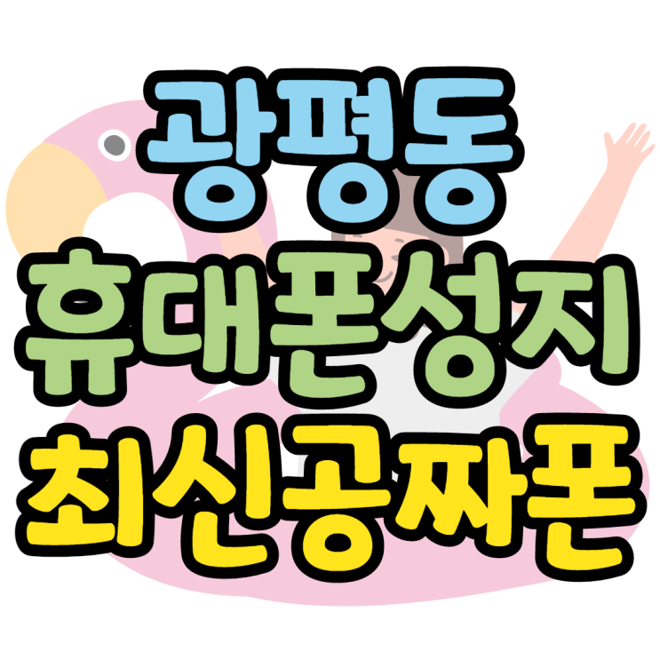 광평동 휴대폰성지 최신스마트폰 보기 광평동 휴대폰성지 최신스마트폰 보기