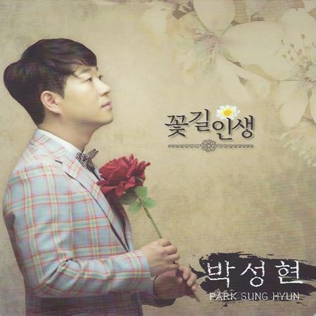 꽃길인생 - 박성현