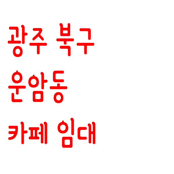  광주광역시 북구 운암동 카페 상가 임대 - 광주광역시 북구 운암동 카페 창업 확인 필수!!
