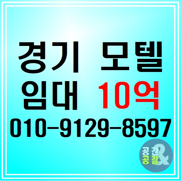  상권 좋은 곳에 위치한 경기도 수원 모텔 임대