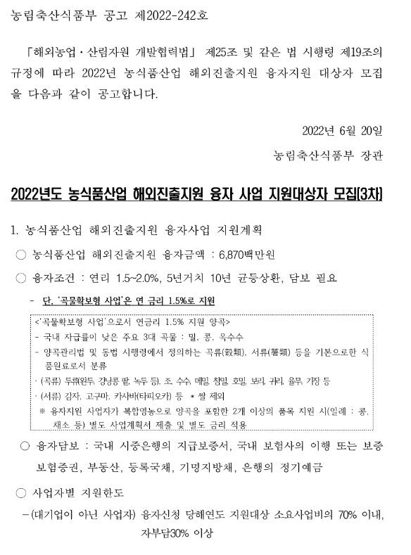 2022년 3차 농식품산업 해외진출지원 융자 사업 지원대상자 모집 공고 2022년 3차 농식품산업 해외진출지원 융자 사업 지원대상자 모집 공고