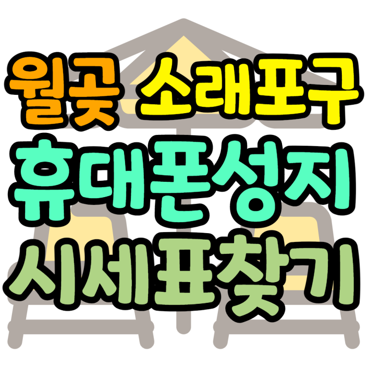 월곶 소래포구 휴대폰성지 시세표 보는법 월곶 소래포구 휴대폰성지 시세표 보는법