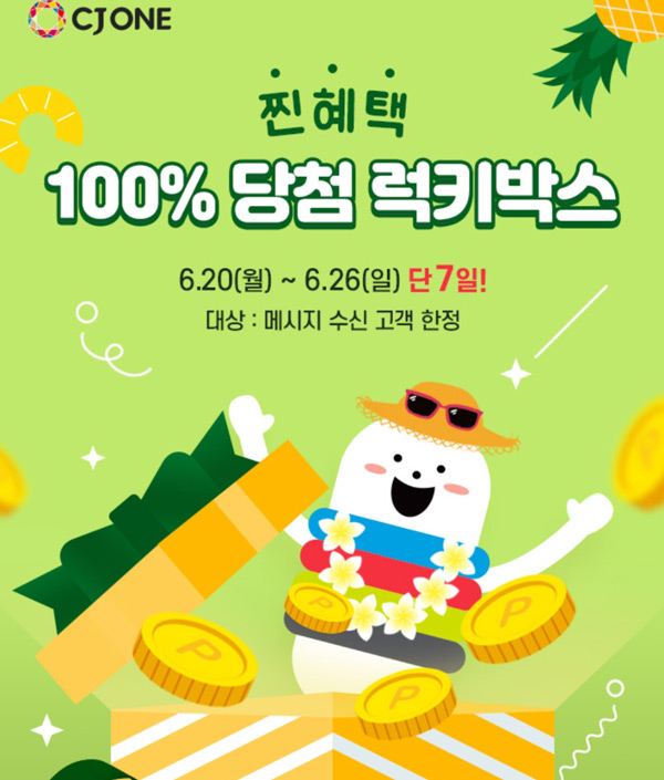 CJ원 럭키박스이벤트 (최대 ~5,000p)즉당 CJ원 럭키박스이벤트 (최대 ~5,000p)즉당