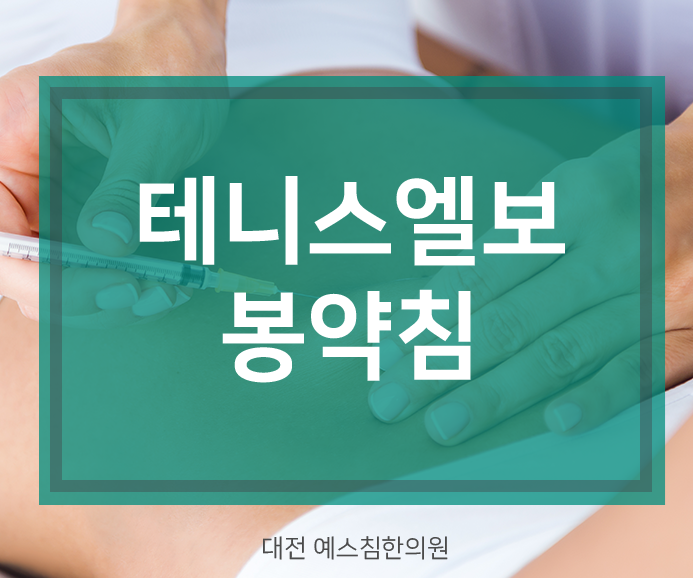 대전 테니스 엘보 팔꿈치 염증 치료는 어떻게 해야 하나요?