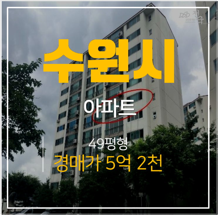 수원아파트경매 권선구 탑동 우방파크 타운 49평형 5억대