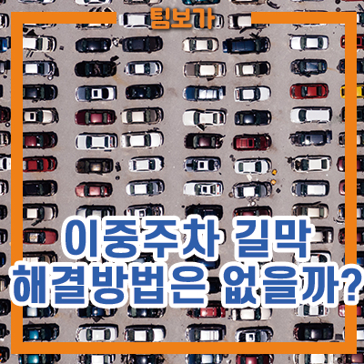  주차장 이중주차 길막 해결방법은?